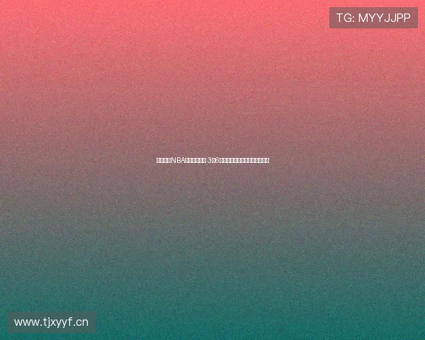 雨燕直播NBA体育精彩回放 3月6号比赛全程回顾与精彩瞬间分析